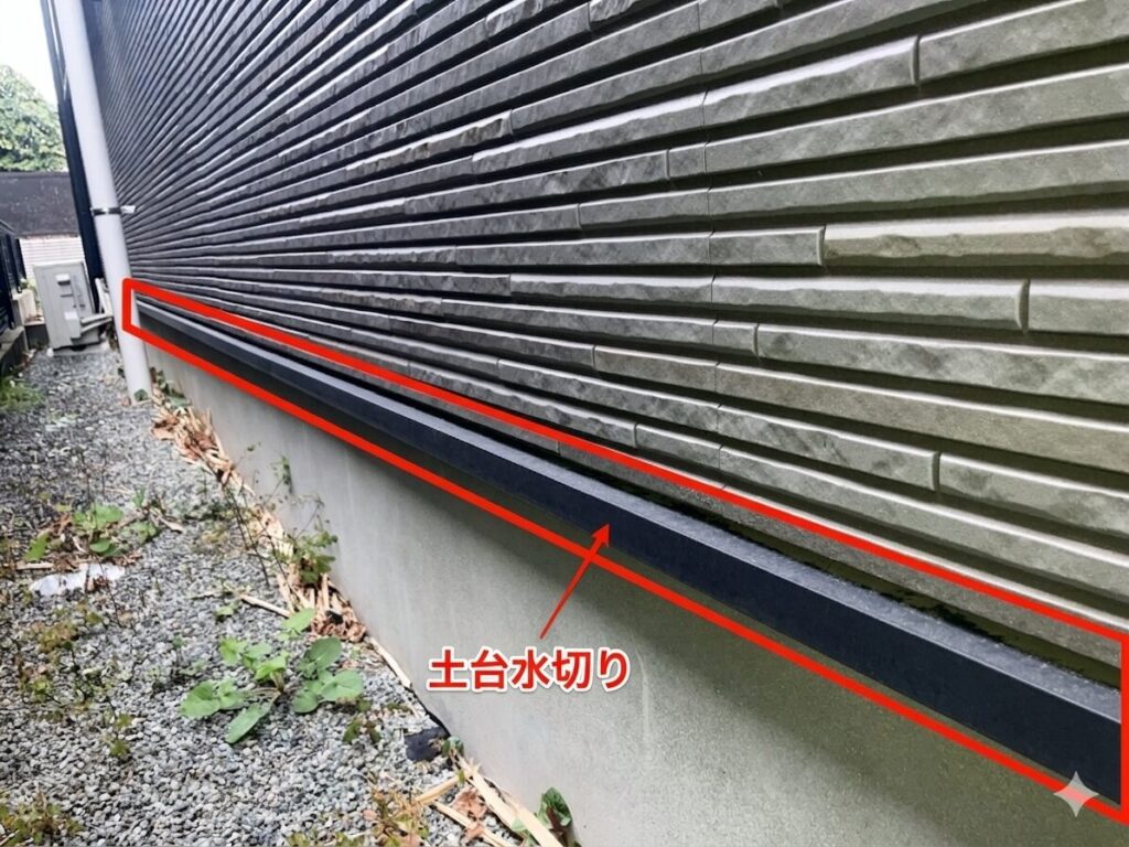 外壁の最下部、基礎との境界に取り付けられた土台水切りの位置を示す画像