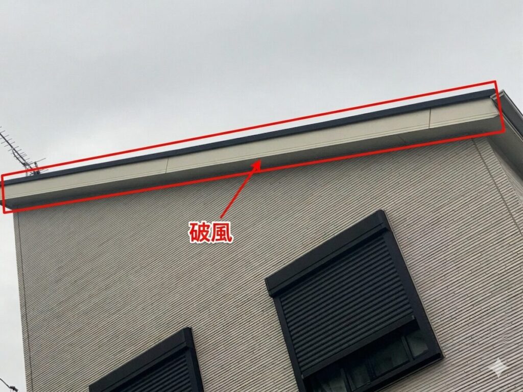 屋根の妻側に垂直に取り付けられた破風(はふ)板の範囲を示した画像