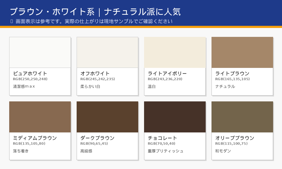 外壁塗装のブラウン・ホワイト系8色カタログ｜ピュアホワイト、オフホワイト、ライトアイボリー、ライトブラウン、ミディアムブラウン、ダークブラウン、チョコレート、オリーブブラウンのRGB値付き一覧