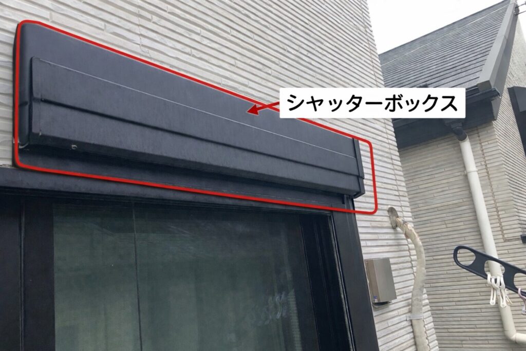 窓の上部に取り付けられた黒いシャッターボックスの解説画像