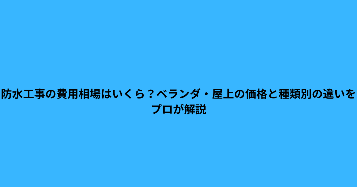 「ベランダ・屋上防水工事の費用相場を解説する記事の画像」