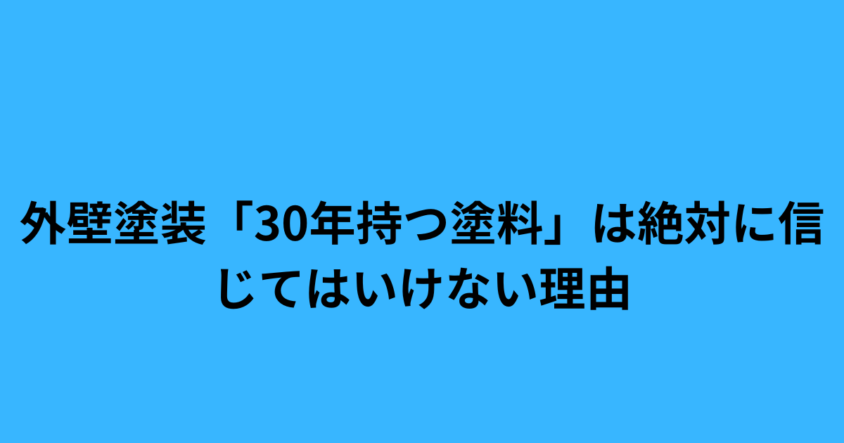 「外壁塗装 30年持つ塗料 嘘 詐欺 注意喚起アイキャッチ画像」