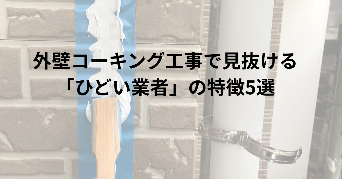 外壁コーキング工事で「ひどい業者」を見抜くポイントを解説した記事のアイキャッチ画像