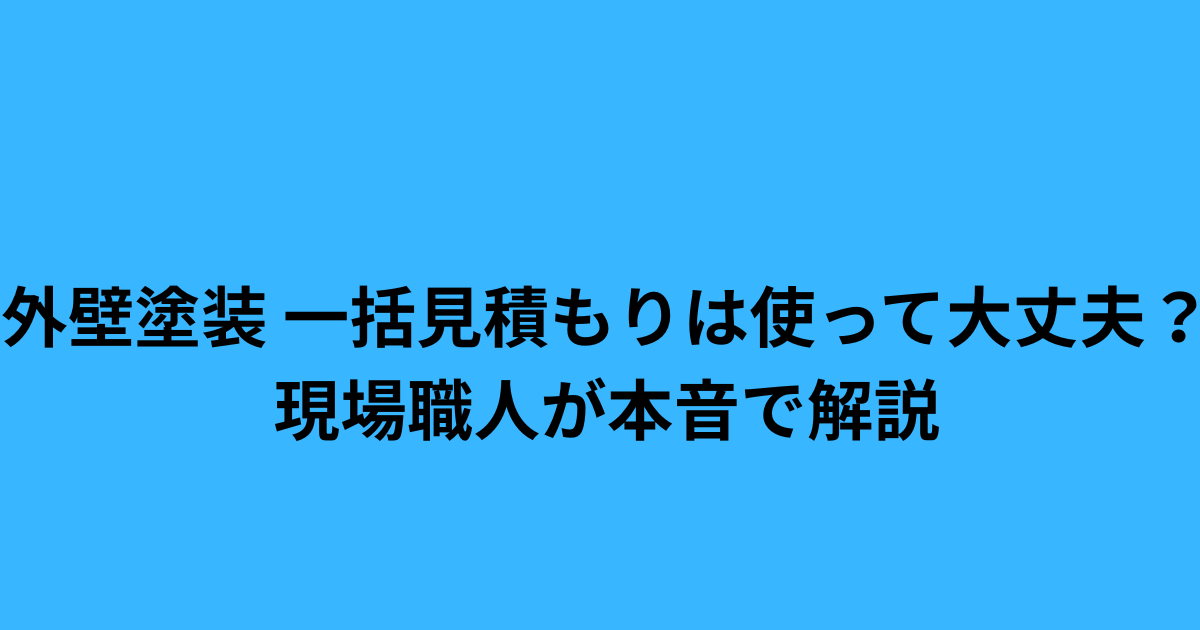 外壁塗装の一括見積もりは使って大丈夫かを現場職人が解説