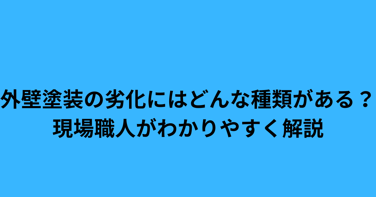外壁塗装の劣化症状6選