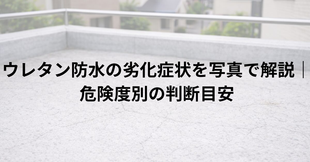 戸建て住宅のベランダに施工されたウレタン防水の劣化症状を示すイメージ画像