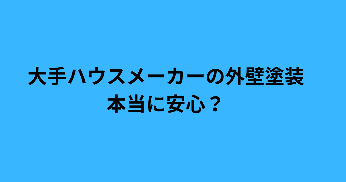 大手ハウスメーカーの外壁塗装が高額になりやすい理由