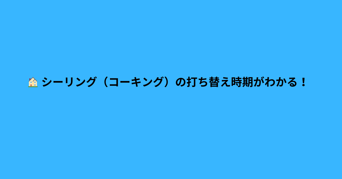 シーリングの打ち替え時期が分かる外壁劣化の解説アイキャッチ画像