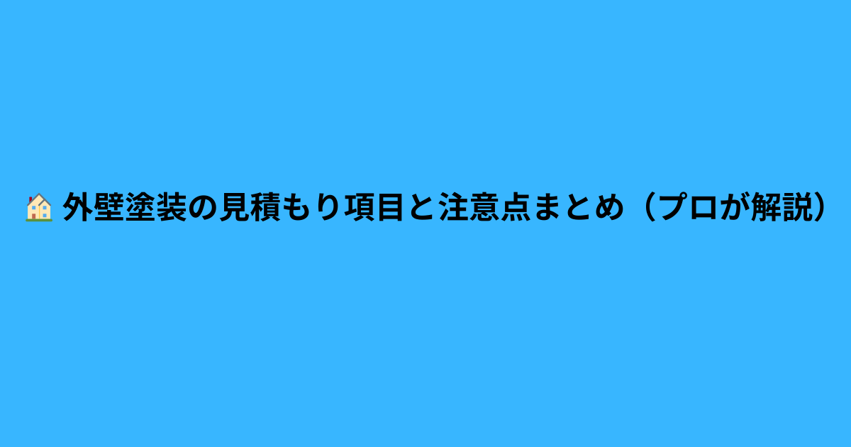 シーリング打ち替え時期が分かる劣化サインと外壁リフォームの解説