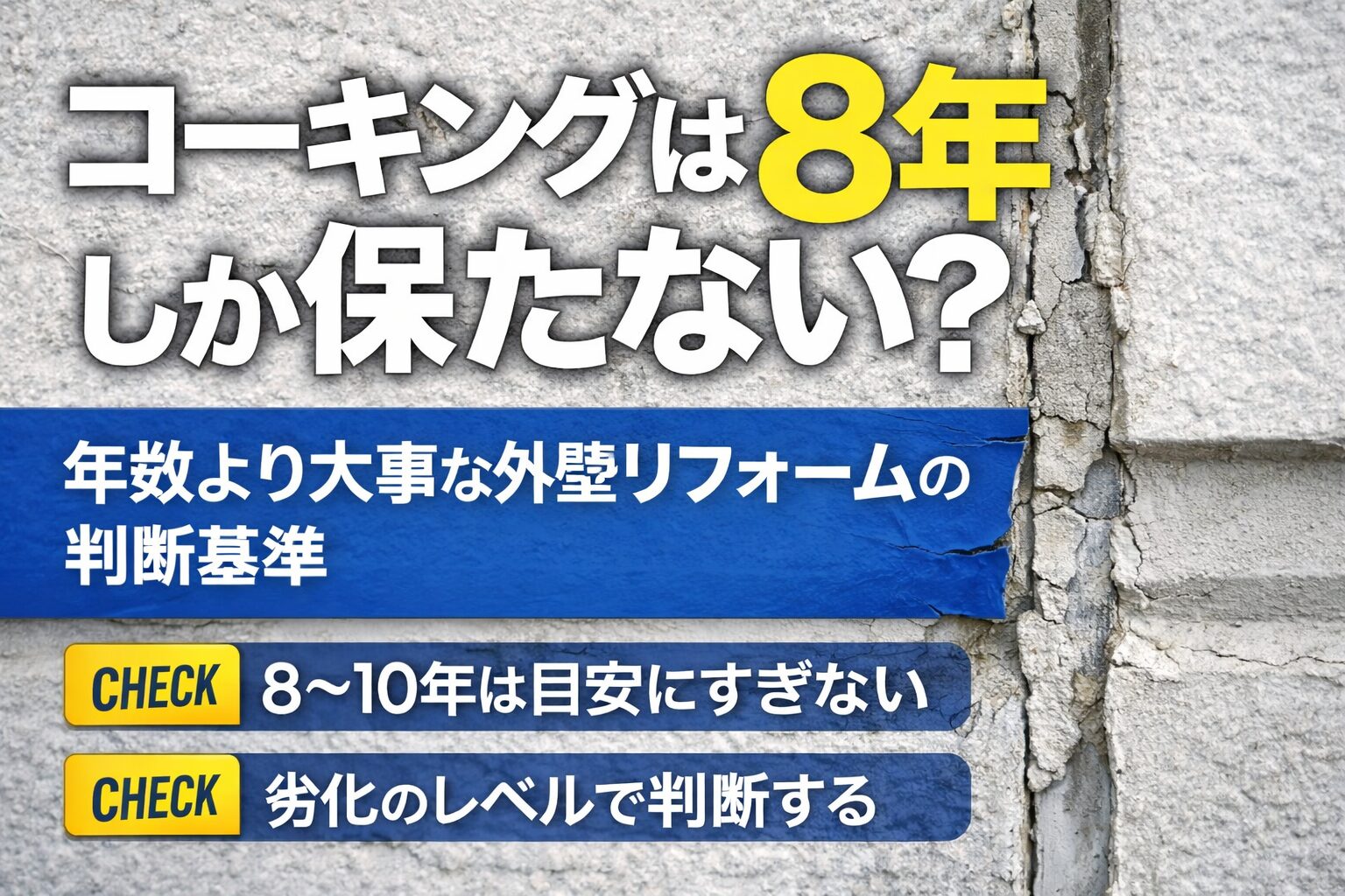 コーキングは8年しか保たないと言われる理由と、年数より大事な外壁リフォームの判断基準を解説したアイキャッチ画像