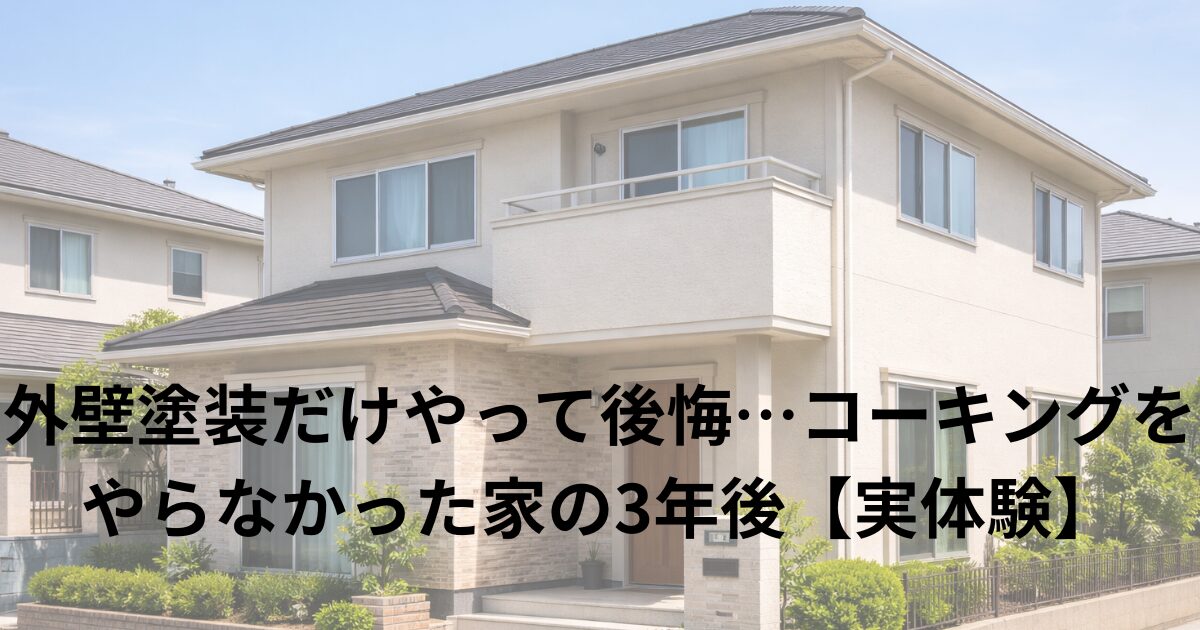 外壁塗装だけしてコーキングをやらずに3年後に後悔した住宅の劣化状況