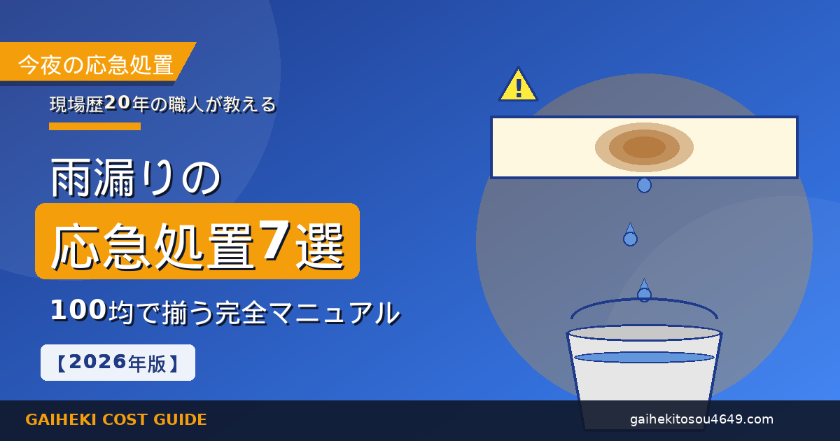 雨漏りの応急処置7選｜天井のシミから水滴が垂れバケツで受ける場面のイラストと職人20年が教える完全マニュアルのタイトル