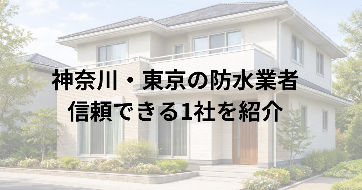 神奈川・東京で信頼できる防水業者を紹介する記事のアイキャッチ画像