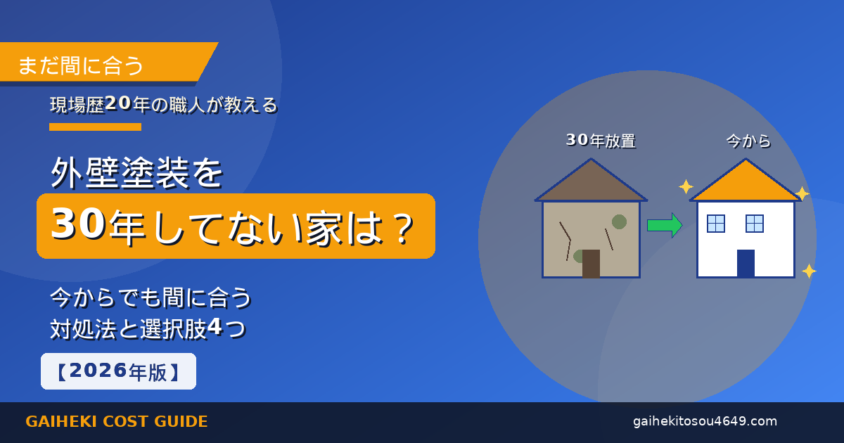外壁塗装を30年してない家の対処法｜30年放置の古びた家が今からの対応で新築同様に蘇るBefore/Afterイラストで職人が解説