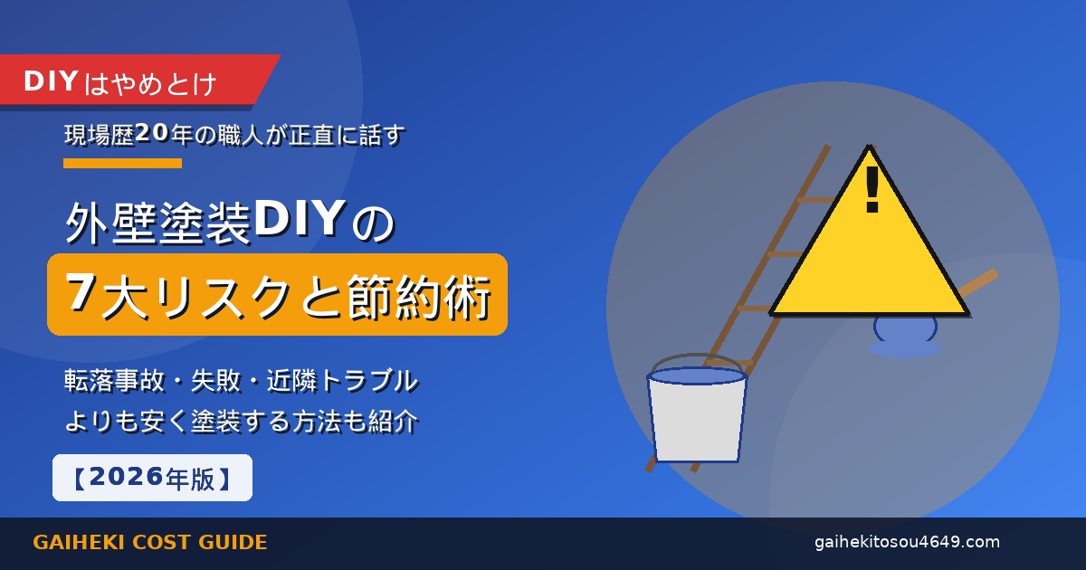 外壁塗装DIYの7大リスクと節約術｜脚立・塗料バケツ・警告三角形のイラストで職人が危険性を正直に解説