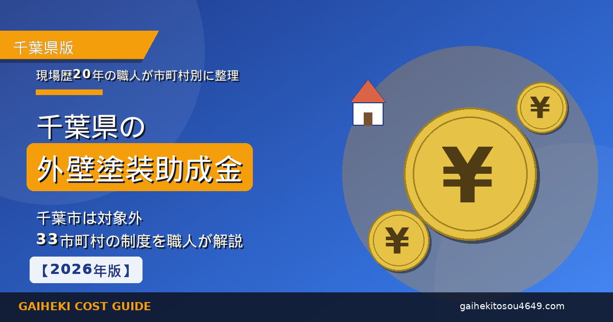 千葉県の外壁塗装助成金イメージ｜千葉市は対象外！33市町村の制度ガイド