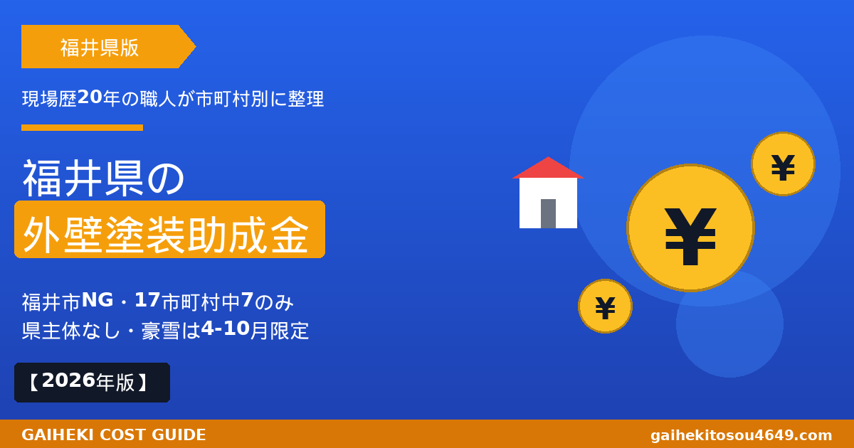 福井県の外壁塗装で使える助成金完全ガイドのアイキャッチ画像。福井市は対象外、県主体の制度なし、17市町村中7市町村のみ実施の特徴をまとめた2026年版。