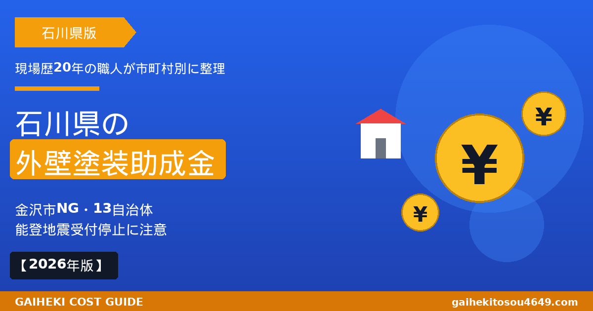 石川県の外壁塗装で使える助成金完全ガイドのアイキャッチ画像。金沢市は対象外、能登半島地震の影響と13自治体の制度をまとめた2026年版。