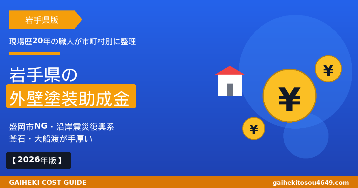 岩手県の外壁塗装で使える助成金2026年版|盛岡市は対象外、沿岸震災復興エリアの独自制度を職人が解説