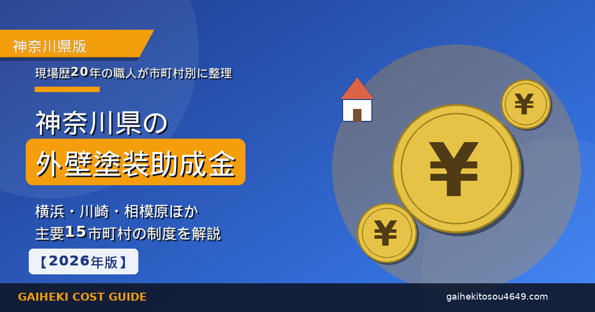 神奈川県の外壁塗装助成金イメージ｜横浜・川崎・相模原ほか主要15市町村の制度ガイド」