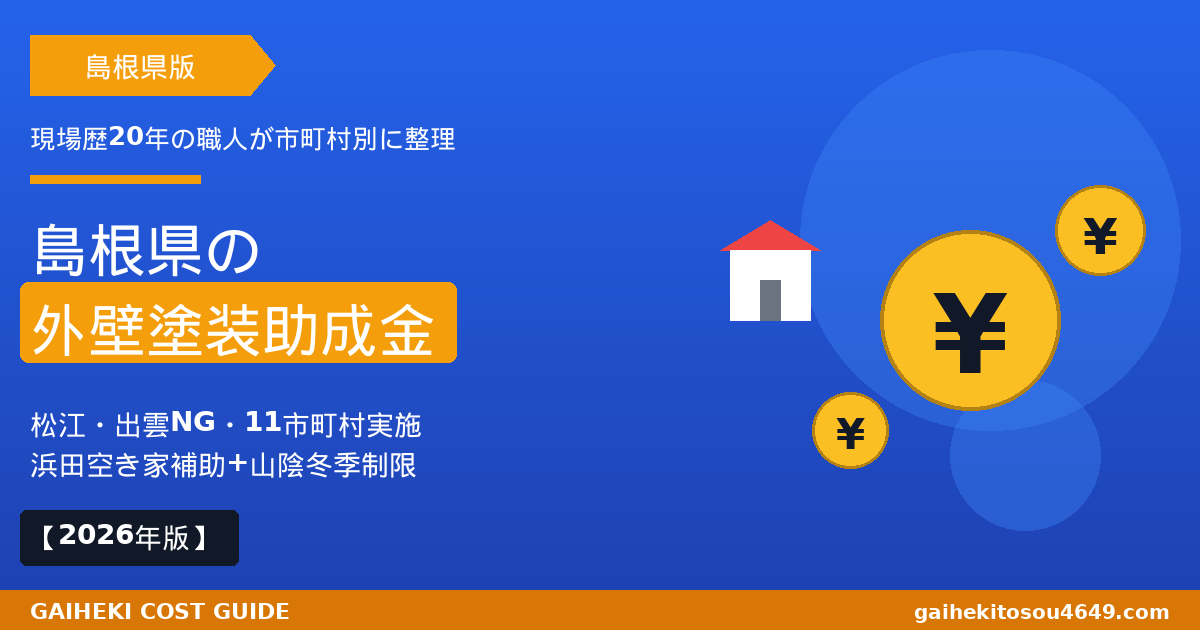 島根県の外壁塗装で使える助成金完全ガイドのアイキャッチ画像。松江出雲NG・11市町村実施・浜田空家補助・山陰冬季制限を2026年最新版解説。