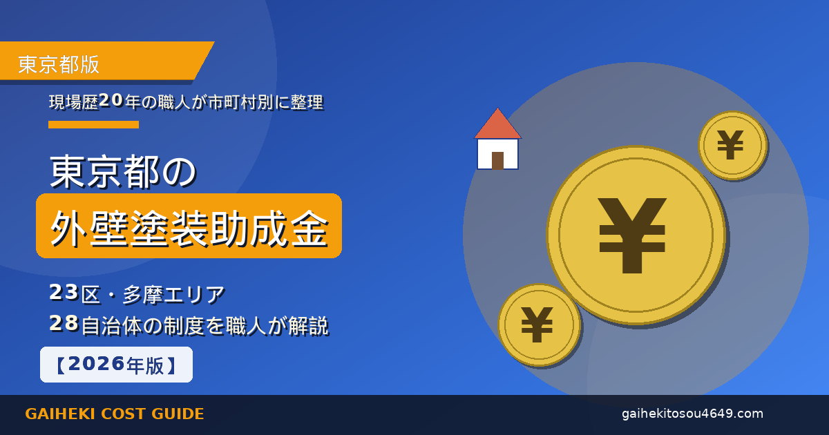 「東京都の外壁塗装助成金イメージ｜23区+多摩エリア28自治体の制度ガイド」