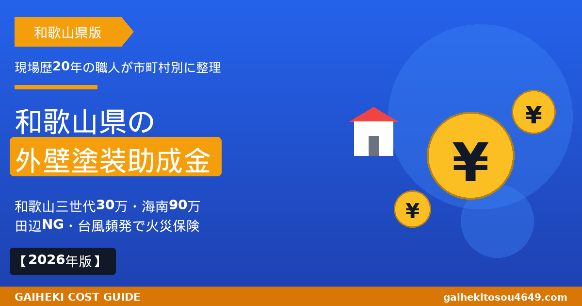 和歌山県の外壁塗装で使える助成金完全ガイドのアイキャッチ画像。和歌山市三世代30万・海南空家90万・30市町村実施を2026年最新版で解説。