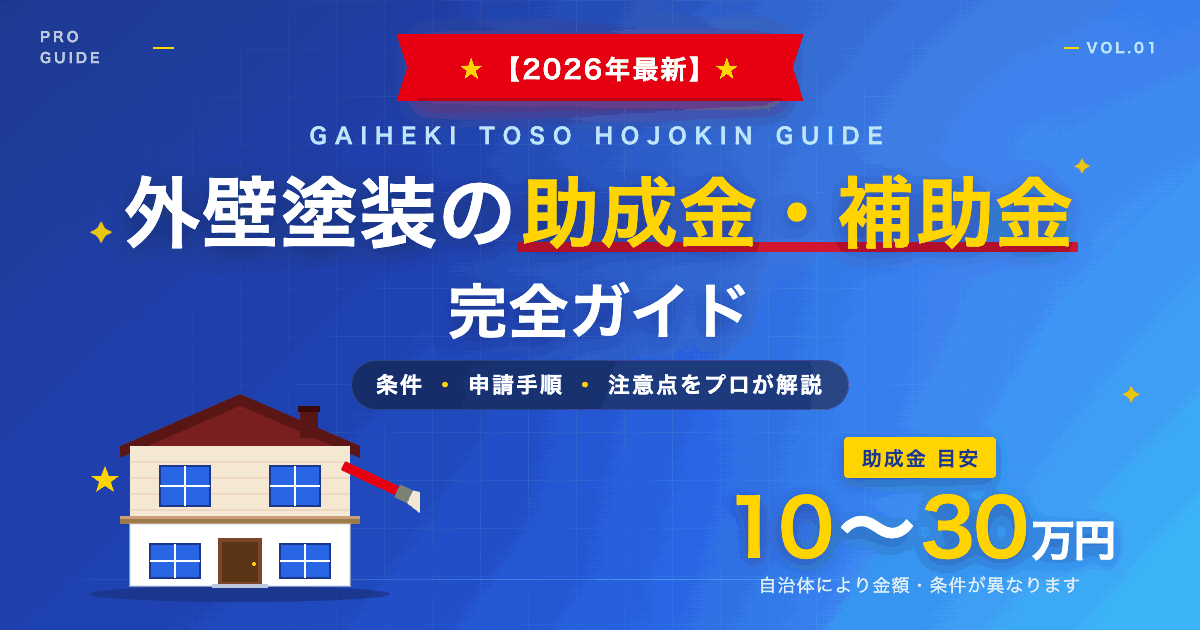 外壁塗装の助成金・補助金ガイド｜条件・申請手順・注意点を現場職人が解説