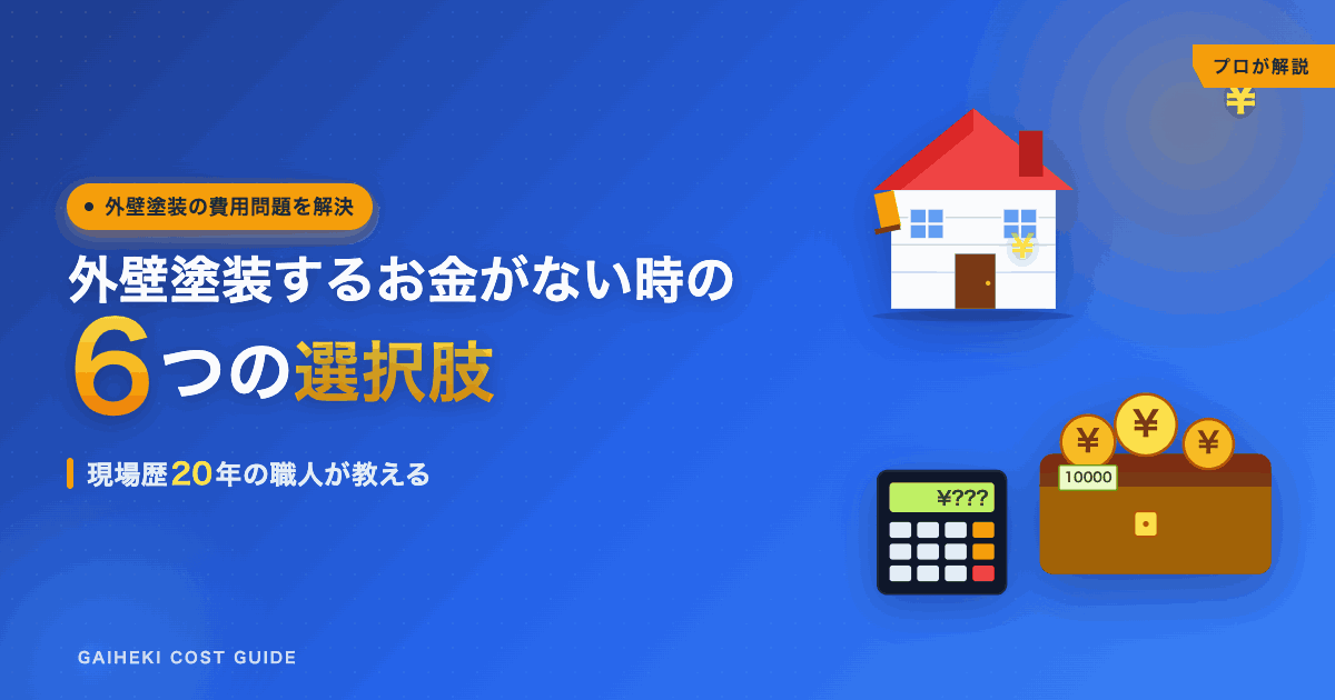 外壁塗装するお金がない時の6つの選択肢｜助成金・火災保険・リフォームローン活用法