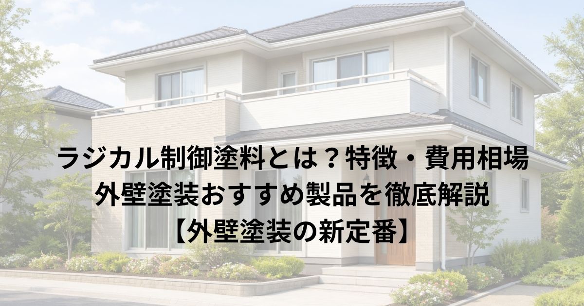 ラジカル制御塗料とは？特徴・費用相場・外壁塗装おすすめ製品を徹底解説【外壁塗装の新定番】