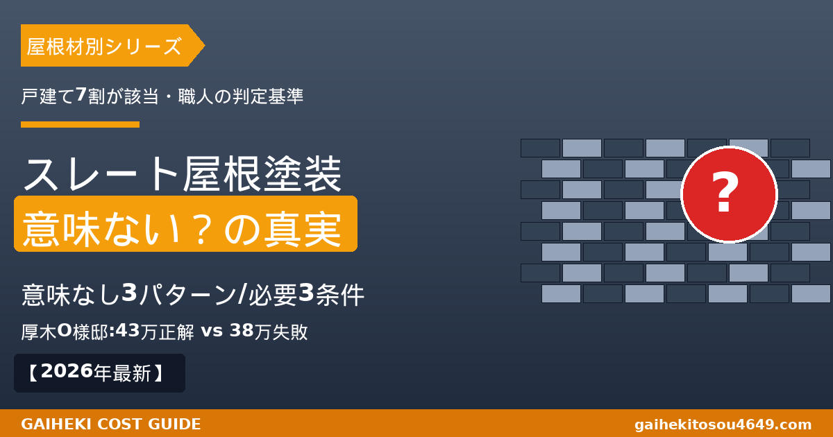 【2026年最新】スレート屋根塗装は意味ない？意味なし3パターンと必要な3条件、費用相場35-65万円、縁切りタスペーサーの重要性を厚木O様邸2事例で職人解説するアイキャッチ画像