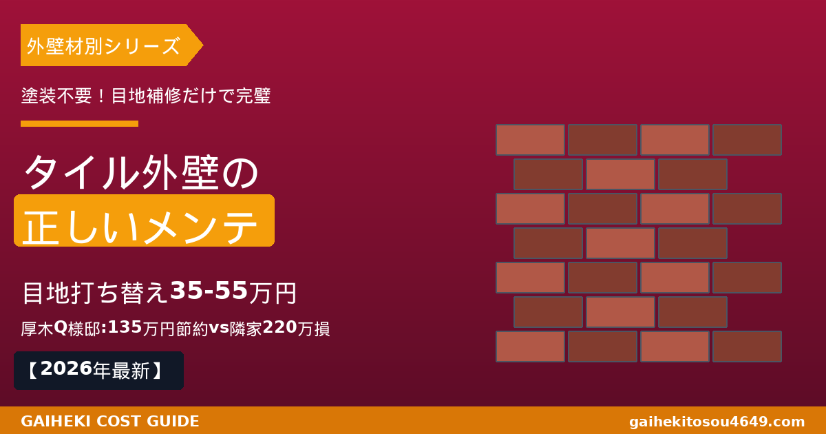 【2026年最新】タイル外壁メンテナンスは塗装不要！目地のシーリング打ち替え35-55万円のみで完璧、厚木Q様邸135万円節約vs隣家220万円損失の実例を職人解説するアイキャッチ画像