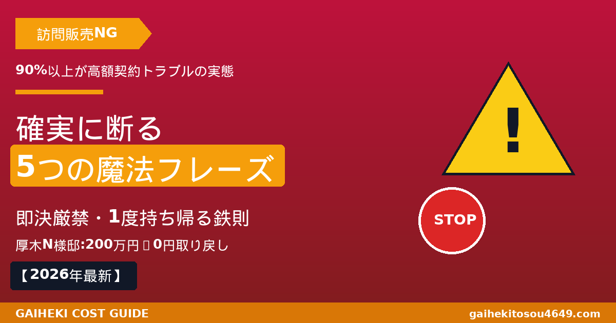 【2026年最新】屋根塗装の訪問販売を確実に断る5つの魔法フレーズと撃退3原則を職人が解説するアイキャッチ画像