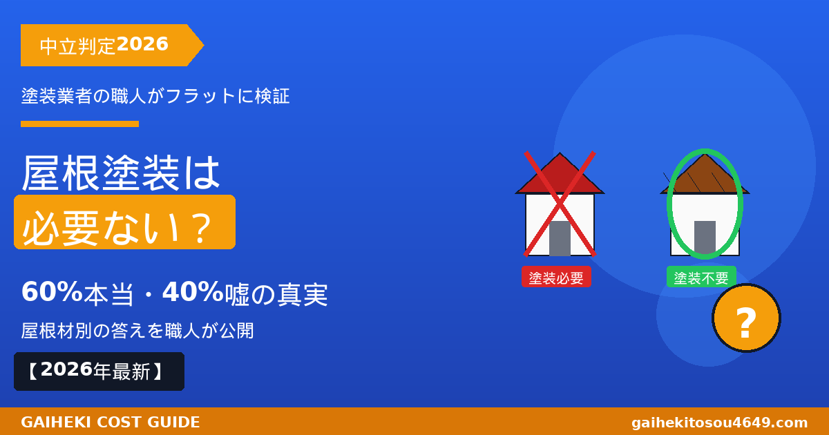 屋根塗装は本当に必要ないのか？の真実【2026年最新】|職人が中立にファクトチェック・陶器瓦不要+スレート条件付き必要を現場目線で全公開