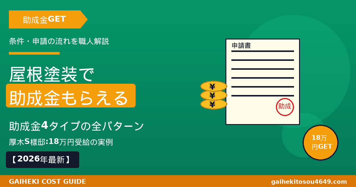 【2026年最新】屋根塗装で助成金がもらえる4タイプの条件と申請方法、厚木S様邸18万円受給実例と申請失敗3パターンを職人解説するアイキャッチ画像