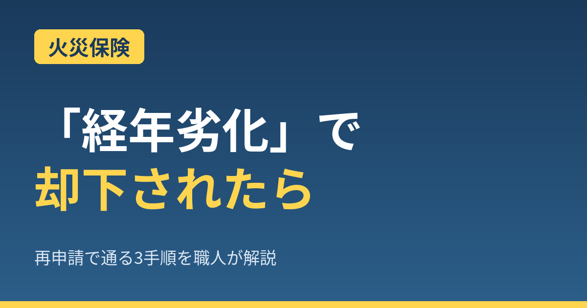 【職人25年】雨漏りの火災保険が「経年劣化」で却下された時の再申請3手順|現場視点で見せ方を解説