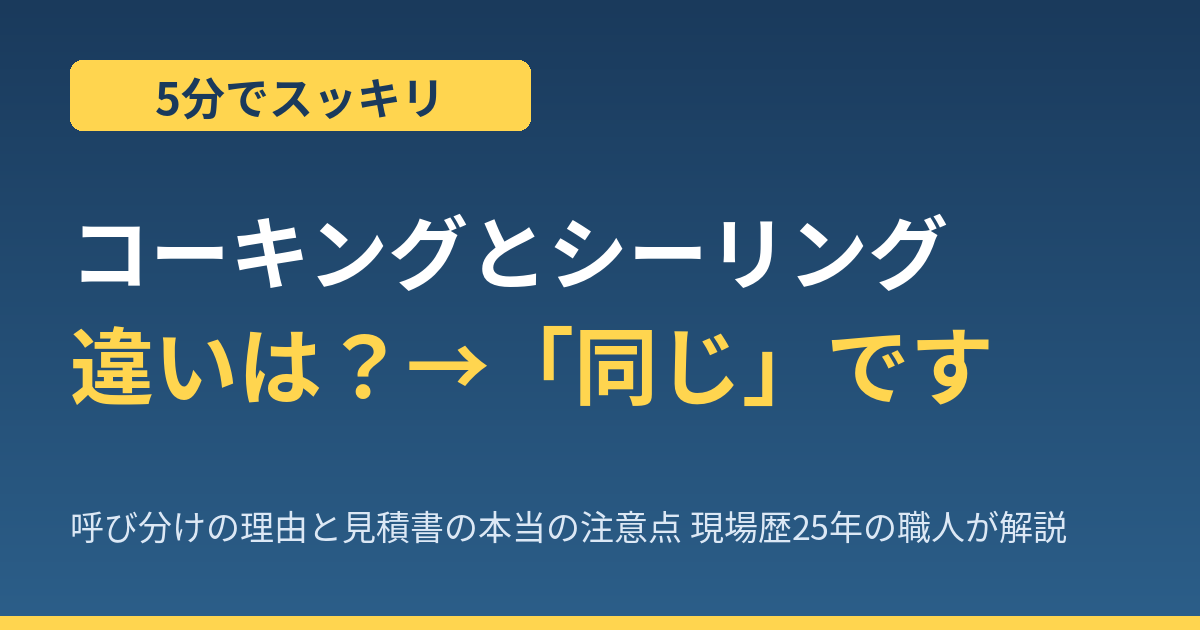コーキングとシーリングの違いは「同じ」｜呼び分けの理由と見積書の注意点を現場歴25年の職人が解説