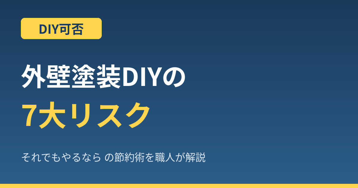 外壁塗装のDIYはやめた方がいい？職人25年が教える7大リスクと賢い節約術【2026年版】