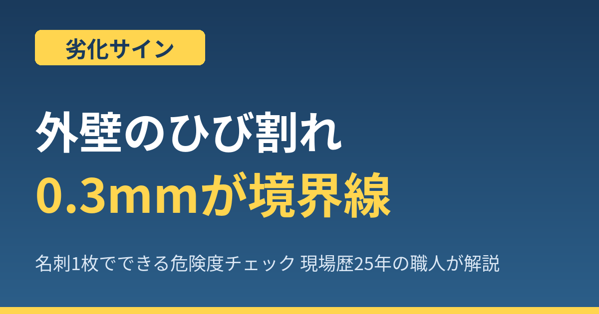 外壁のひび割れは幅0.3mmが境界線｜名刺1枚でできる危険度チェックを現場歴25年の職人が解説