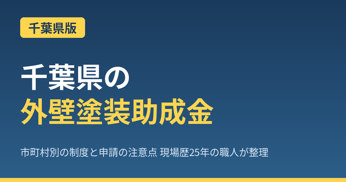 【2026年最新】千葉県の外壁塗装で使える助成金完全ガイド｜千葉市・船橋市は対象外！33市町村の制度を職人が解説