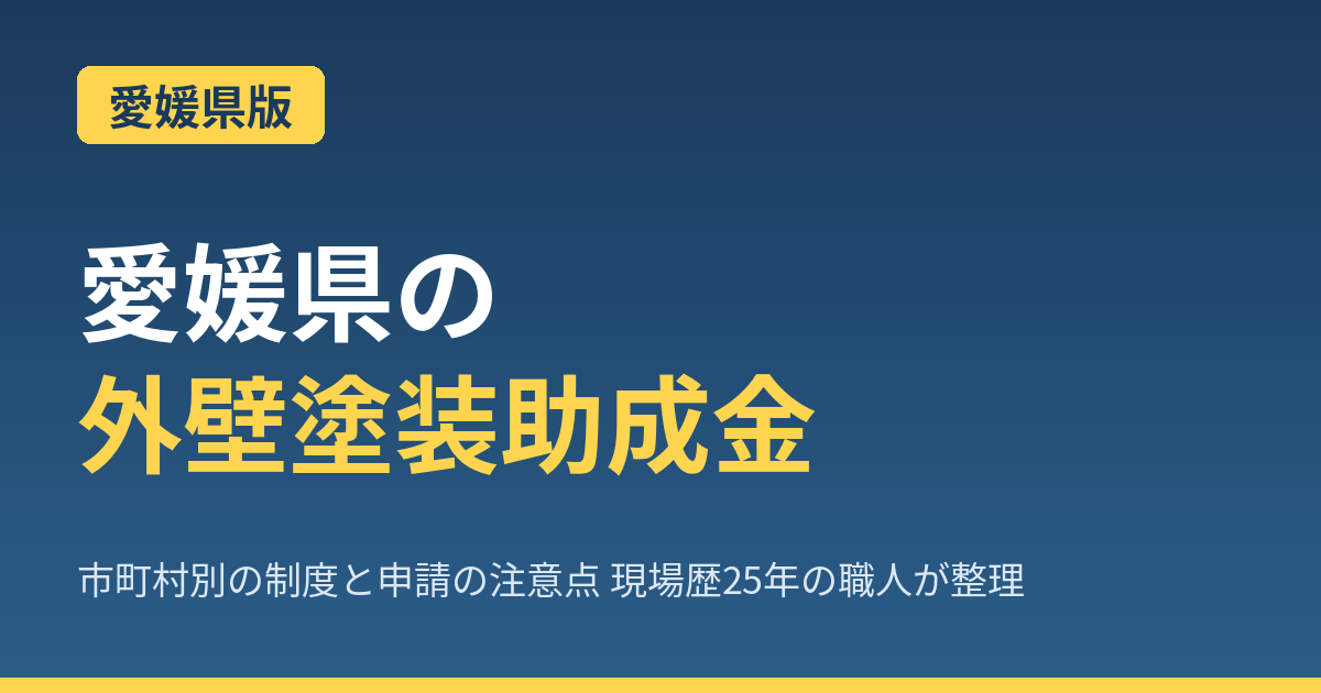 【2026年最新】愛媛県の外壁塗装で使える助成金完全ガイド｜松山R7終了・今治移住400万・15市町村実施を職人が解説