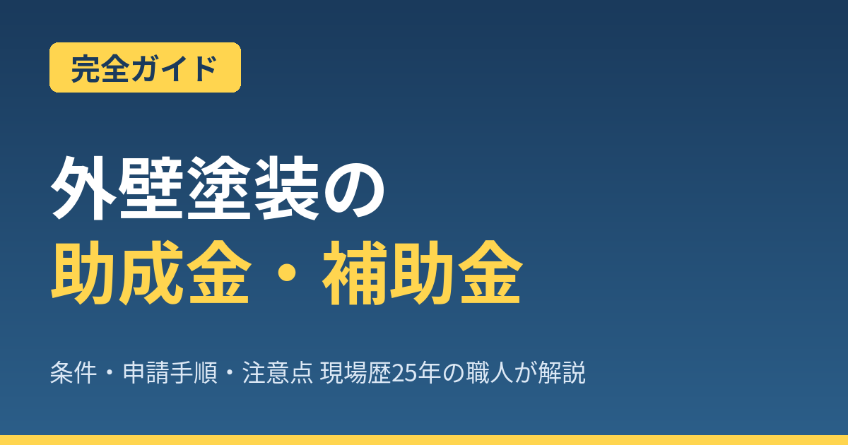 【2026年最新】外壁塗装の助成金・補助金ガイド｜条件・申請手順・注意点をプロが解説