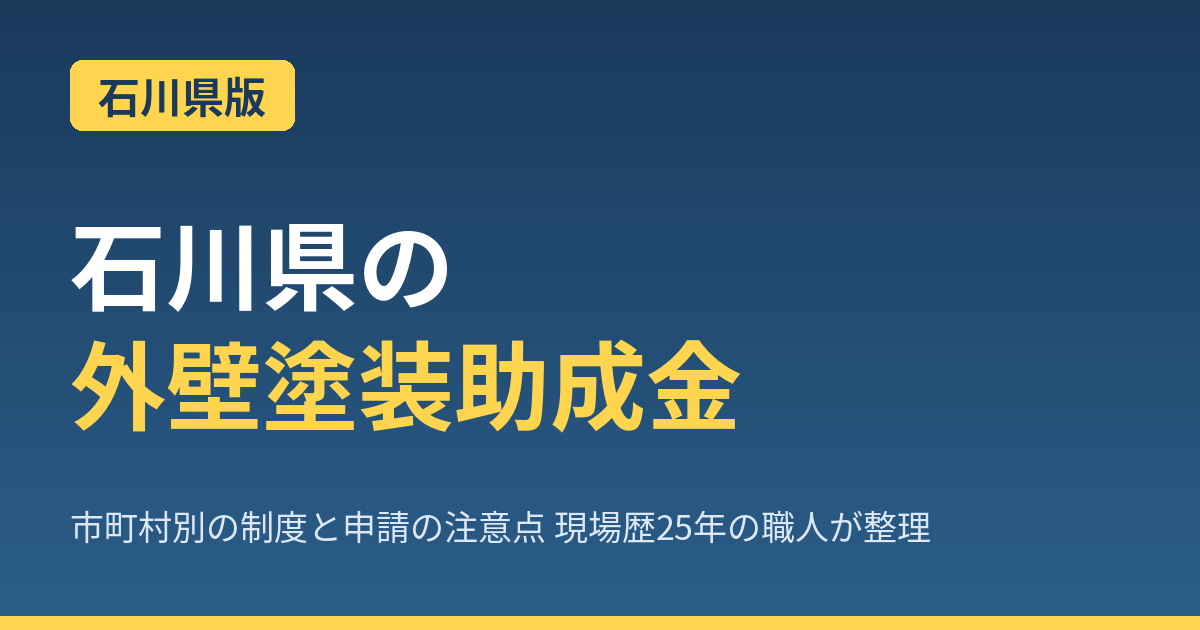 【2026年最新】石川県の外壁塗装で使える助成金完全ガイド｜金沢市は対象外！能登半島地震の影響と13自治体の制度を職人が解説