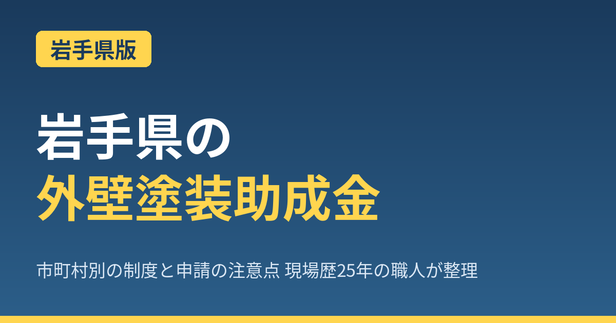 【2026年最新】岩手県の外壁塗装で使える助成金完全ガイド｜盛岡市は対象外！釜石・大船渡など沿岸震災復興系の制度を職人が解説