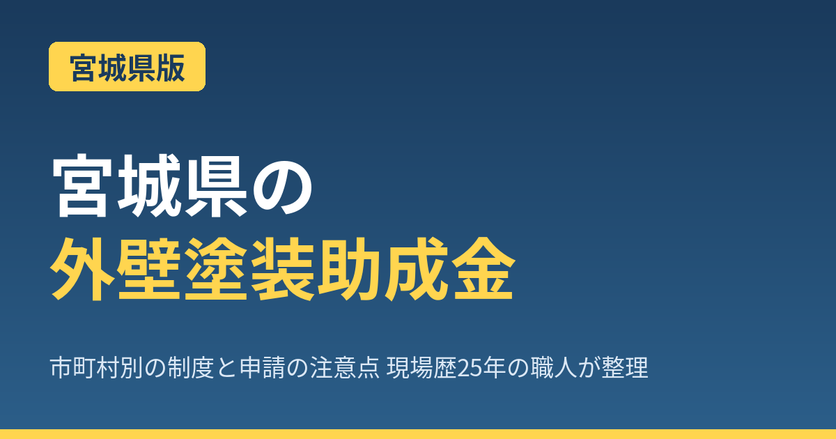 【2026年最新】宮城県の外壁塗装で使える助成金完全ガイド｜仙台・石巻の主要2市は対象外！大崎125万円(全国TOP)の制度を職人が解説