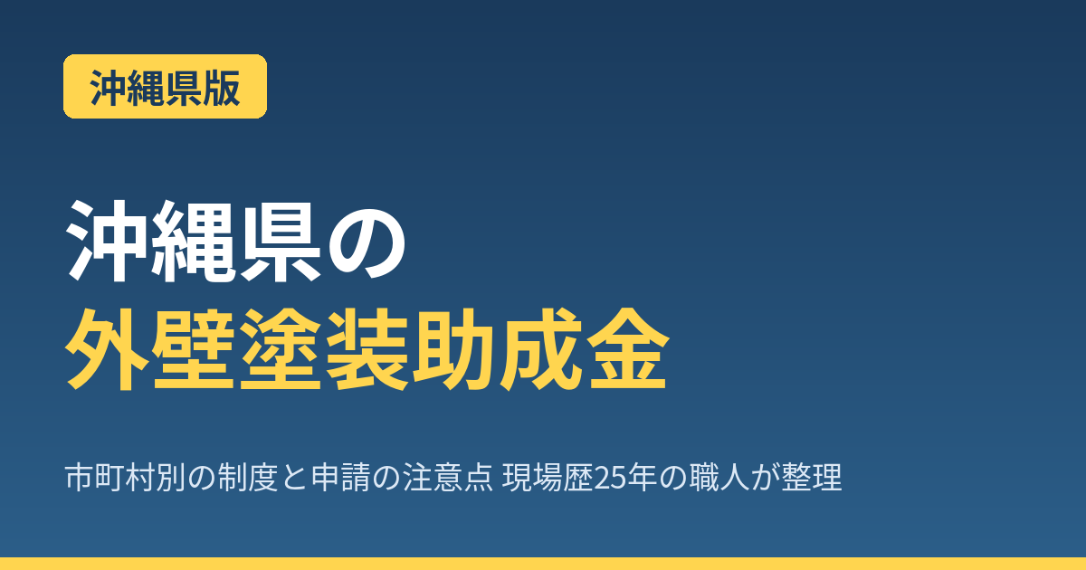 【2026年最新】沖縄県の外壁塗装で使える助成金完全ガイド｜那覇市NG・沖縄市25万・嘉手納30万・名護空き家対応を職人が解説