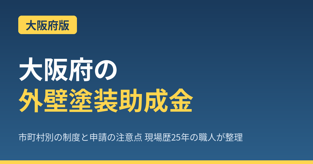 【2026年最新】大阪府の外壁塗装で使える助成金完全ガイド｜大阪市は対象外！19市町村の同居系制度を職人が解説