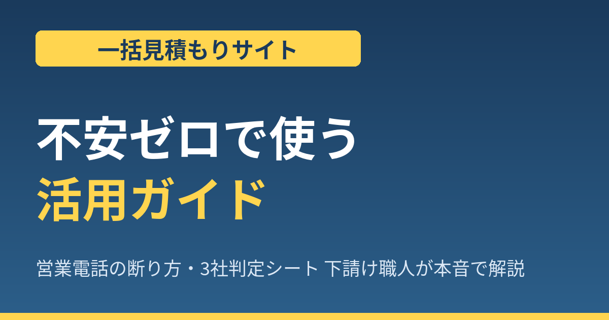 一括見積もりサイトを不安ゼロで使う活用ガイド｜営業電話の断り方と3社判定シート