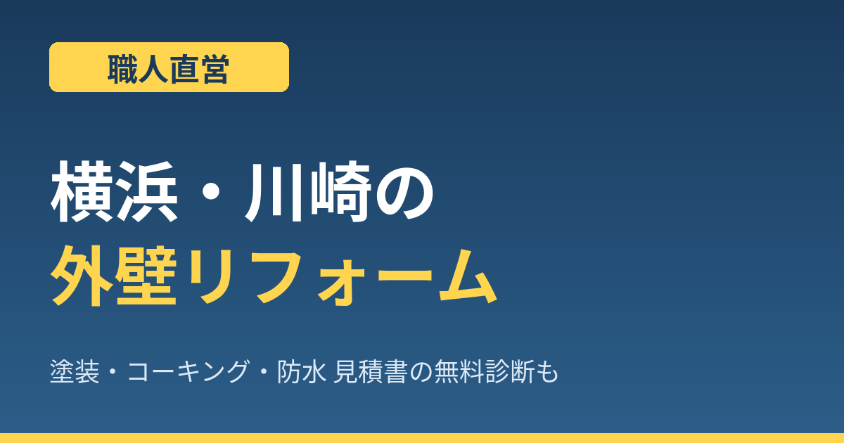 職人直営｜横浜・川崎の外壁リフォーム（塗装・コーキング・防水・見積書の無料診断）